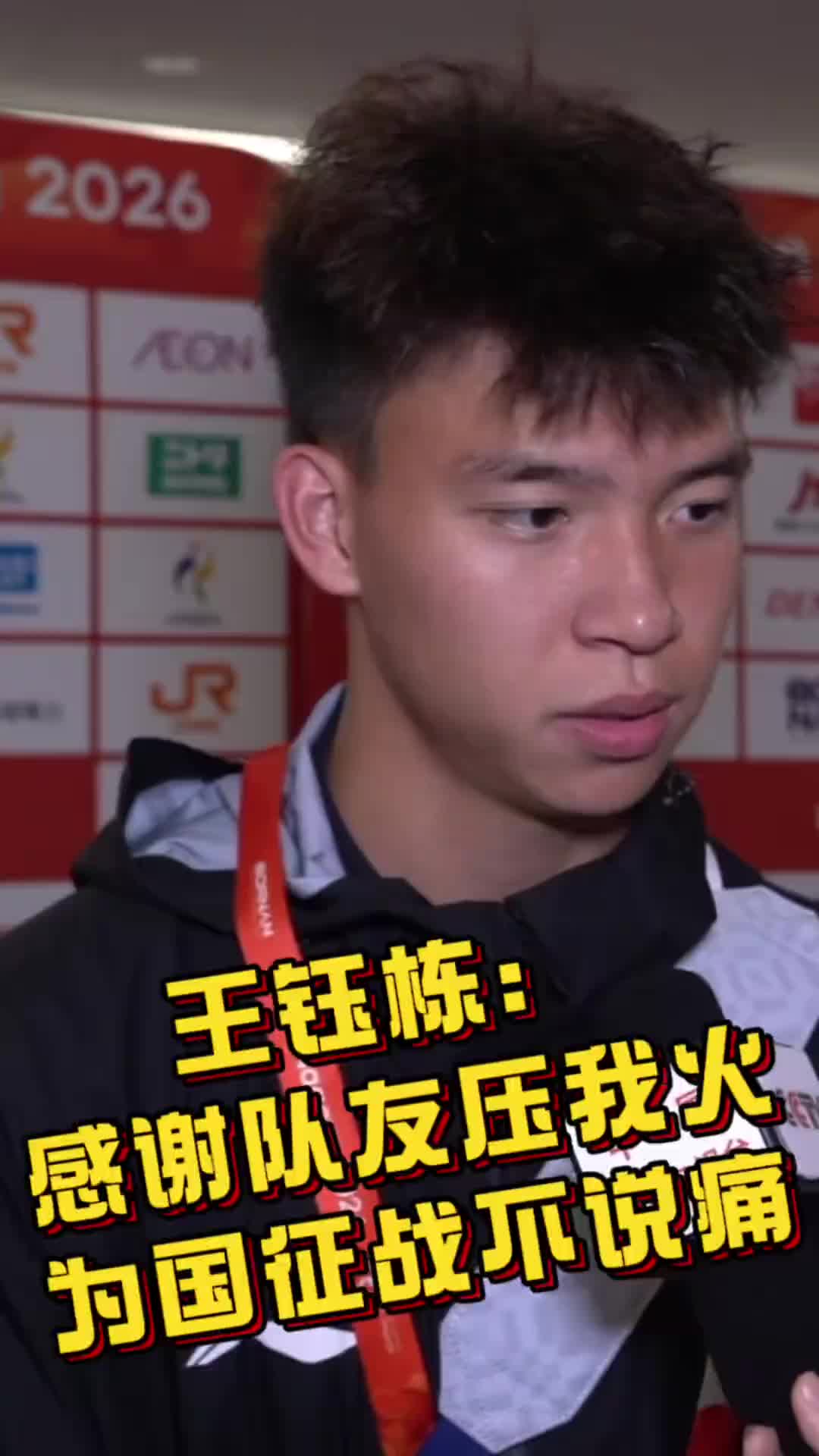王钰栋：西亚球队就这样！我们必须踢得比他们更凶 感谢队友压火
